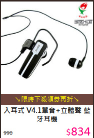 入耳式 V4.1單音+立體聲 
藍牙耳機