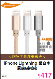 iPhone Lightning 
鋁合金尼龍編織線