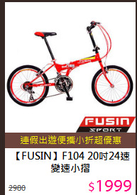 【FUSIN】F104 20吋24速變速小摺