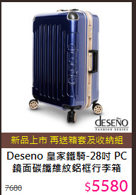 Deseno 皇家鐵騎-28吋
PC鏡面碳纖維紋鋁框行李箱