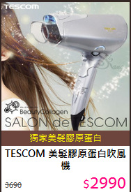 TESCOM 美髮膠原蛋白吹風機