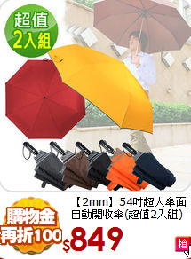 【2mm】54吋超大傘面<br>
自動開收傘(超值2入組)