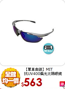 【單車曲線】MIT<br>
抗UV400偏光太陽眼鏡
