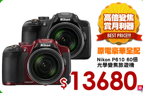 Nikon P610 60倍
光學變焦旅遊機