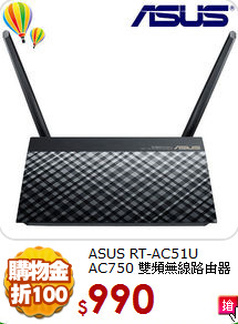 ASUS RT-AC51U AC750 
雙頻無線路由器