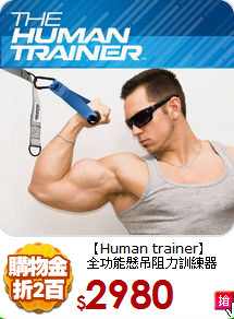 【Human trainer】<BR>
全功能懸吊阻力訓練器