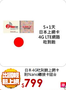 日本4G吃到飽上網卡<Br>
附Nano轉接卡組合