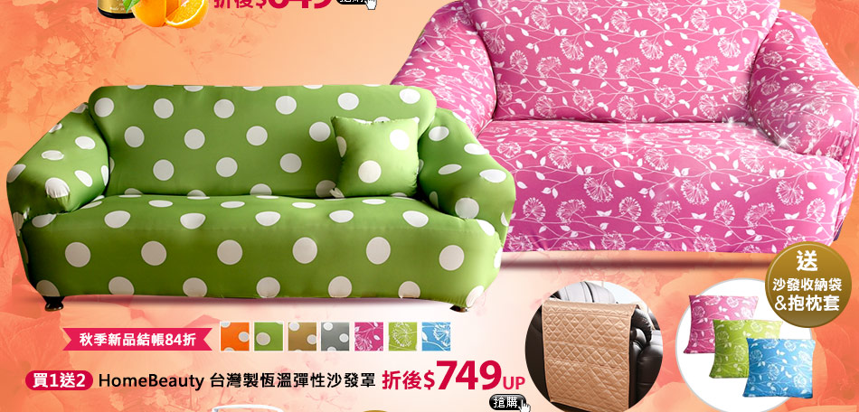 HomeBeauty 台灣製恆溫彈性沙發罩