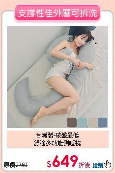 台灣製-破盤最低<BR>
舒適多功能側睡枕