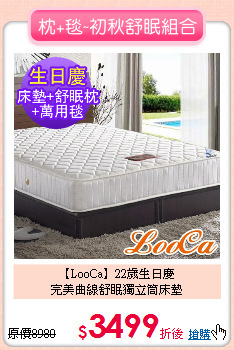 【LooCa】22歲生日慶<BR>
完美曲線舒眠獨立筒床墊
