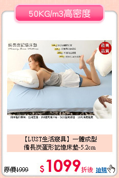 【LUST生活寢具】一體成型<BR>
備長炭蛋形記憶床墊-5.2cm