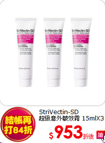 StriVectin-SD <br>
超級意外皺效霜 15mlX3