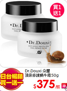 Dr.Douxi 朵璽 <br>
頂級修護蝸牛霜50g