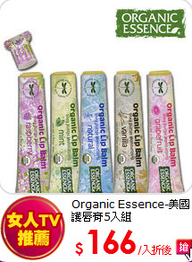 Organic Essence-美國護唇膏5入組