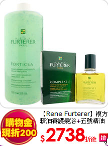【Rene Furterer】複方精油養護髮浴+五號精油