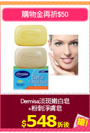 Dermisa淡斑嫩白皂
+粉刺淨膚皂