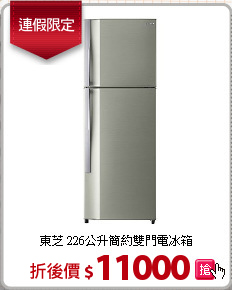 東芝 226公升簡約雙門電冰箱