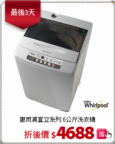 惠而浦直立系列 6公斤洗衣機