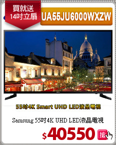 Samsung 55吋4K UHD LED液晶電視