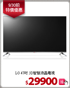 LG 47吋 3D智慧液晶電視