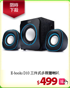E-books D10 
三件式多媒體喇叭