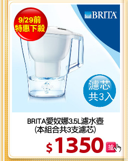 BRITA愛奴娜3.5L濾水壺
(本組合共3支濾芯)