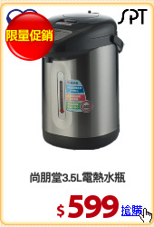 尚朋堂3.5L電熱水瓶