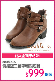 double c.
側鏤空三繞帶粗跟短靴