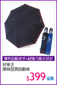 好傘王
原味型男自動傘