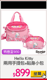 Hello Kitty
兩用手提包+貼身小包
