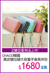 CHACO韓國
 真皮雙拉鏈大容量手拿長夾包