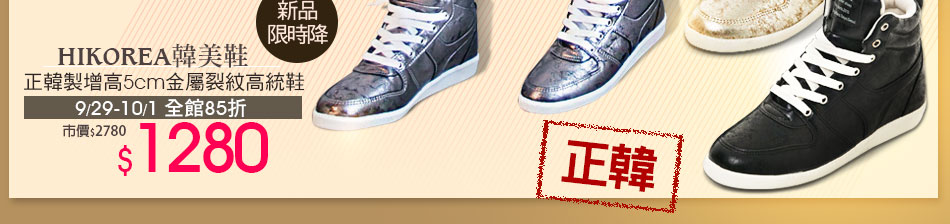 HIKOREA韓美鞋正韓製增高5cm金屬裂紋高統鞋