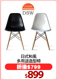 日式和風
多用途造型椅