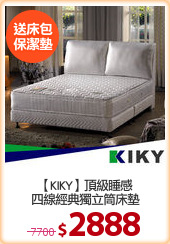 【KIKY】頂級睡感
四線經典獨立筒床墊