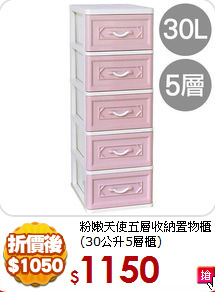 粉嫩天使五層收納置物櫃
(30公升5層櫃)
