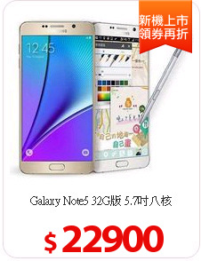 Galaxy Note5 32G版 5.7吋八核