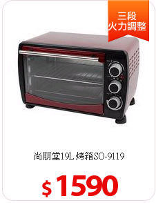 尚朋堂19L 烤箱SO-9119