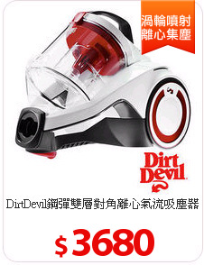 DirtDevil鋼彈雙層對角離心氣流吸塵器