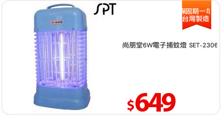 尚朋堂6W電子捕蚊燈 SET-2306