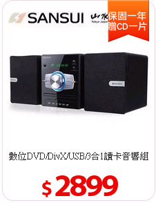 數位DVD/DivX/USB/3合1讀卡音響組
