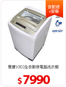 聲寶10KG全自動微電腦洗衣機