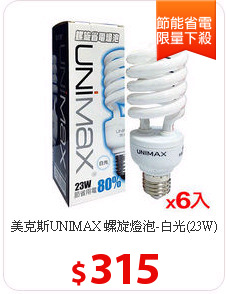 美克斯UNIMAX 螺旋燈泡-白光(23W)