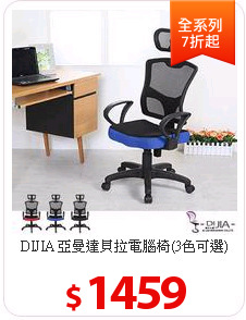 DIJIA 亞曼達貝拉電腦椅(3色可選)