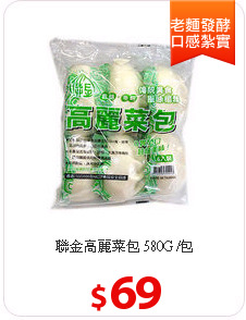 聯金高麗菜包 580G  /包