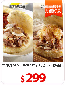 喜生米漢堡 -黑胡椒豬肉3盒+和風豬肉3盒(160g+-10g/盒)