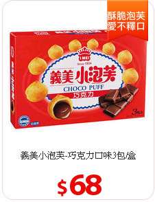 義美小泡芙-巧克力口味3包/盒
