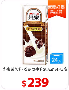 光泉保久乳-巧克力牛乳200ml*24入/箱