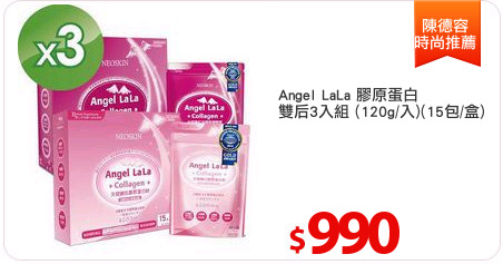 Angel LaLa 膠原蛋白
雙后3入組 (120g/入)(15包/盒)
