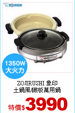 ZOJIRUSHI 象印<br>
土鍋風/鐵板萬用鍋
