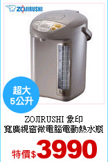 ZOJIRUSHI 象印<br>
寬廣視窗微電腦電動熱水瓶